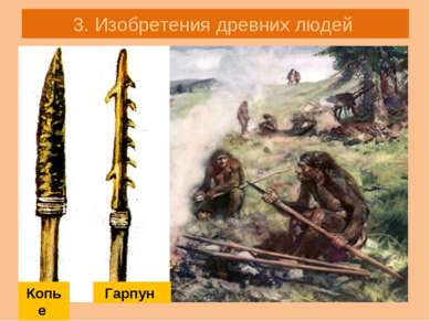 3. Изобретения древних людей Гарпун Копье