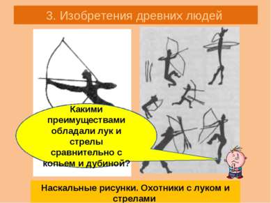 3. Изобретения древних людей Наскальные рисунки. Охотники с луком и стрелами ...