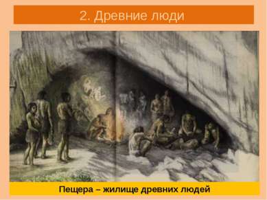 2. Древние люди Пещера – жилище древних людей