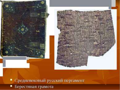 Средневековый русский пергамент Берестяная грамота                           ...