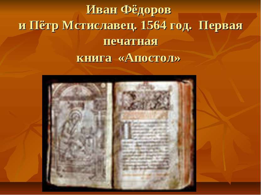 Иван Фёдоров и Пётр Мстиславец. 1564 год. Первая печатная книга «Апостол»