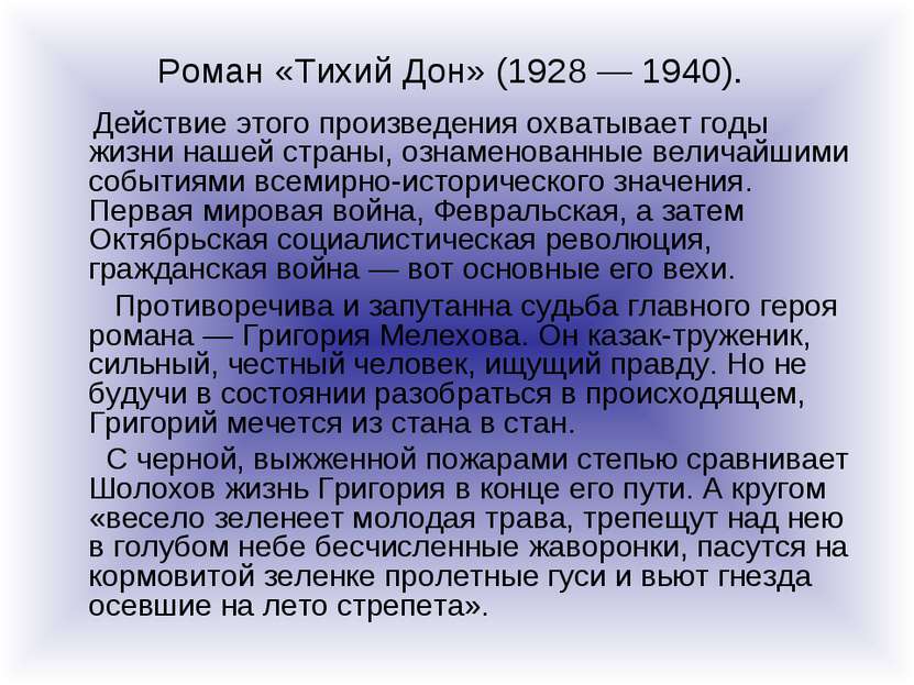 Роман «Тихий Дон» (1928 — 1940). Действие этого произведения охватывает годы ...