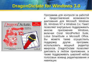 DragonDictate for Windows 3.0 Программа для контроля за работой и предоставле...