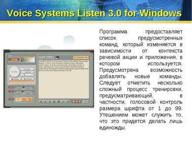 Voice Systems Listen 3.0 for Windows Программа предоставляет список предусмот...