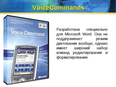 VoiceCommands Разработана специально для Microsoft Word. Она не поддерживает ...