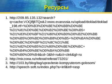 Ресурсы http://209.85.135.132/search?q=cache:VOQlfj8TQwkJ:www.evarussia.ru/up...
