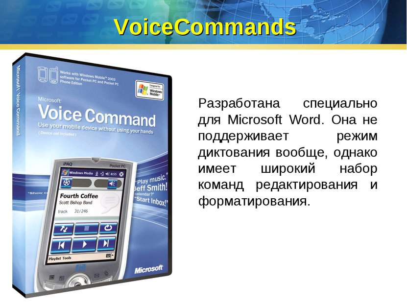 VoiceCommands Разработана специально для Microsoft Word. Она не поддерживает ...