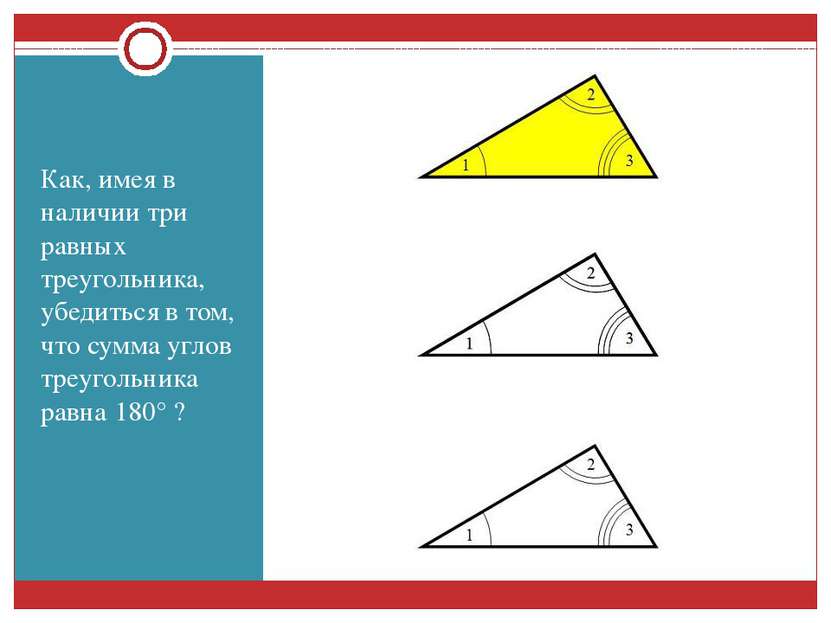 Как, имея в наличии три равных треугольника, убедиться в том, что сумма углов...
