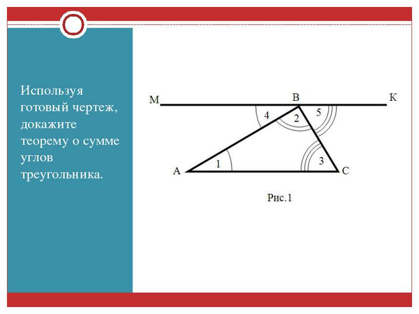 Используя готовый чертеж, докажите теорему о сумме углов треугольника.