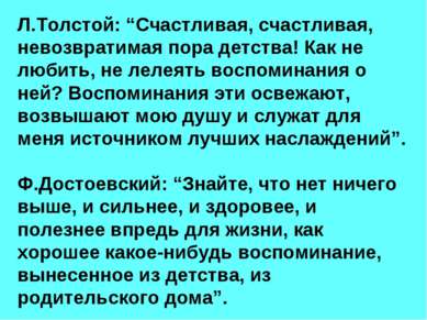 Л.Толстой: “Счастливая, счастливая, невозвратимая пора детства! Как не любить...