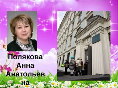 Полякова Анна Анатольевна