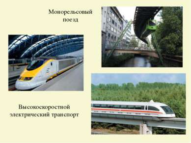 Высокоскоростной электрический транспорт Монорельсовый поезд