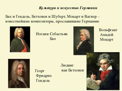 Бах и Гендель, Бетховен и Шуберт, Моцарт и Вагнер –известнейшие композиторы, ...