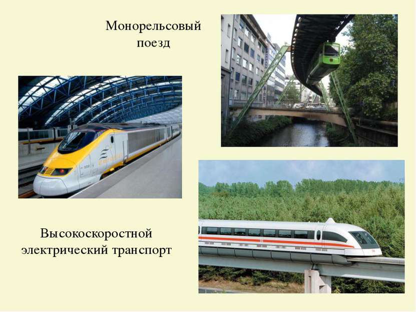 Высокоскоростной электрический транспорт Монорельсовый поезд