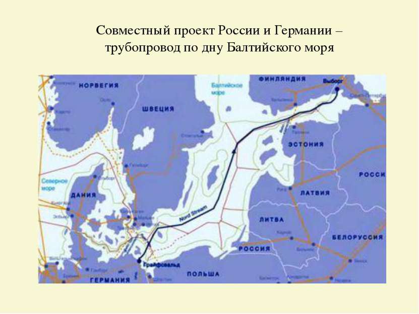 Совместный проект России и Германии – трубопровод по дну Балтийского моря