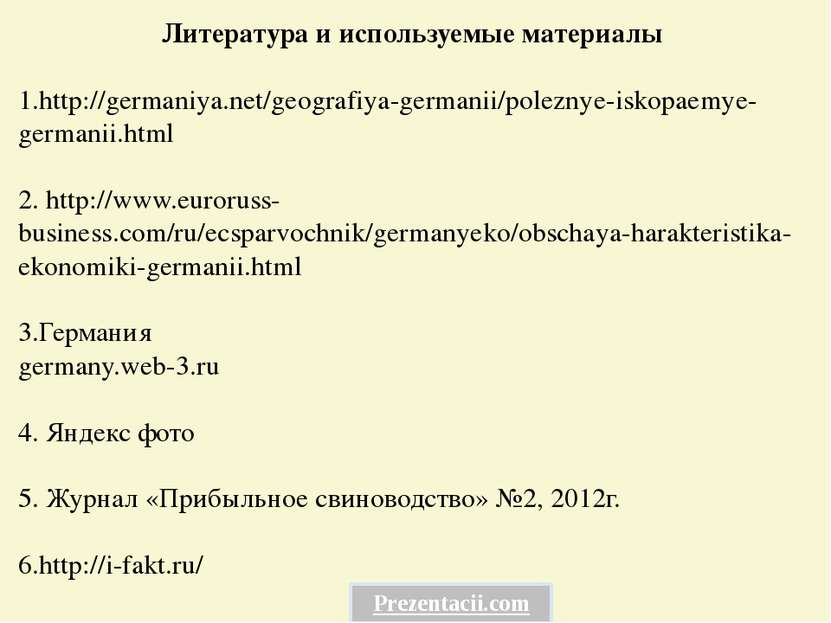 Литература и используемые материалы 1.http://germaniya.net/geografiya-germani...