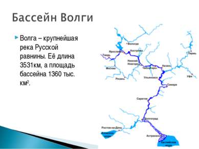 Волга – крупнейшая река Русской равнины. Её длина 3531км, а площадь бассейна ...