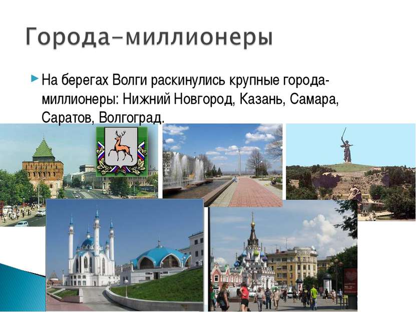На берегах Волги раскинулись крупные города-миллионеры: Нижний Новгород, Каза...