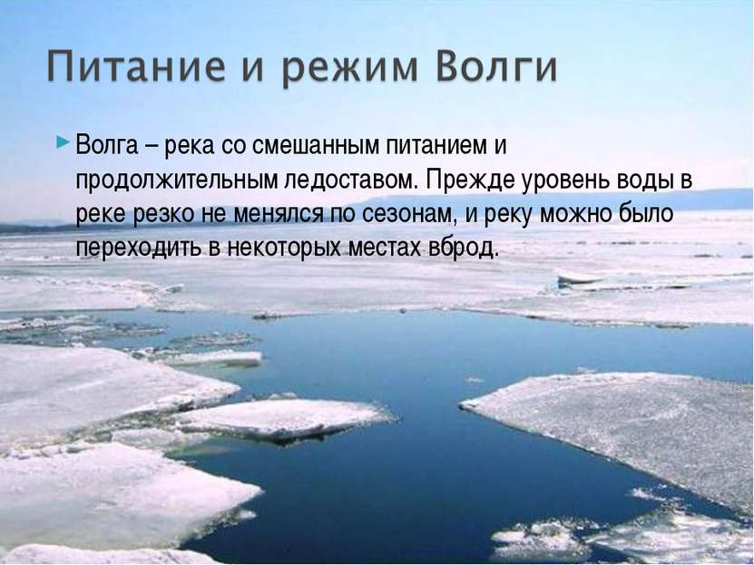 Волга – река со смешанным питанием и продолжительным ледоставом. Прежде урове...