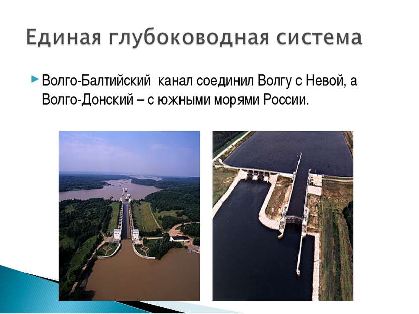Волго-Балтийский канал соединил Волгу с Невой, а Волго-Донский – с южными мор...