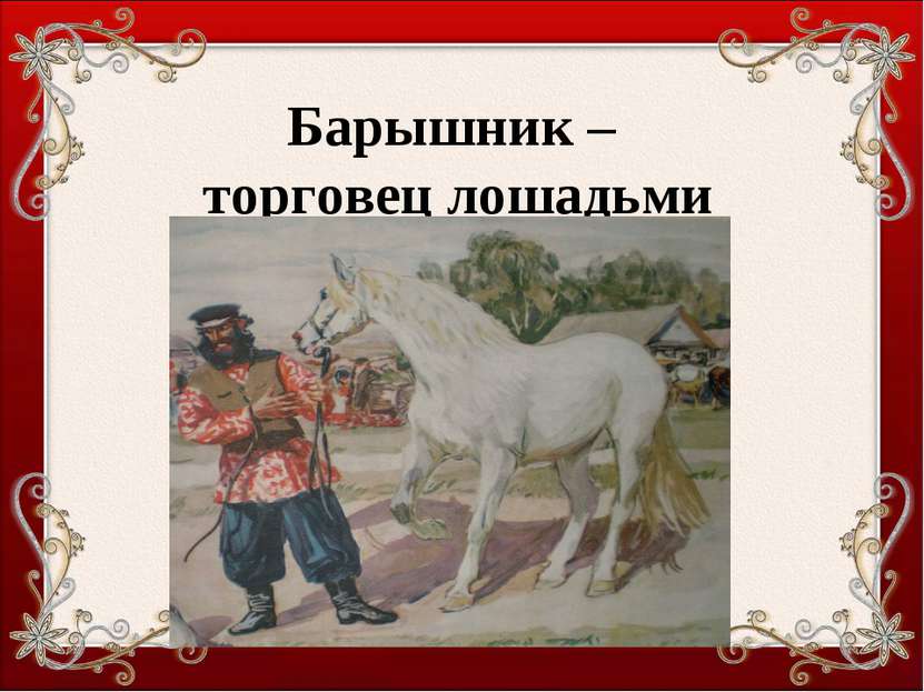 Барышник – торговец лошадьми
