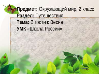 Предмет: Окружающий мир, 2 класс Раздел: Путешествия Тема: В гости к Весне УМ...