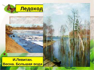 Ледоход и Половодье И.Левитан. Весна. Большая вода