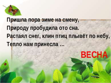 Пришла пора зиме на смену, Природу пробудила ото сна. Растаял снег, клин птиц...