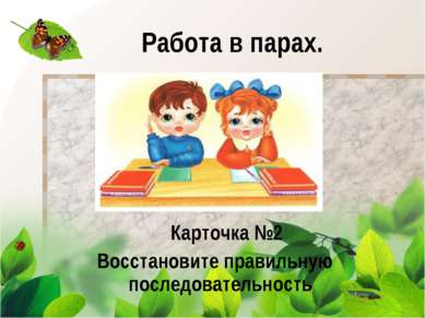 Работа в парах. Карточка №2 Восстановите правильную последовательность