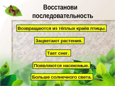 Восстанови последовательность Возвращаются из тёплых краёв птицы. Зацветают р...