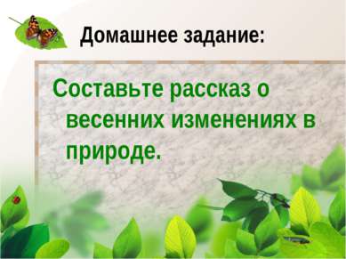 Домашнее задание: Составьте рассказ о весенних изменениях в природе.