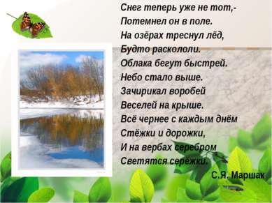 Снег теперь уже не тот,- Потемнел он в поле. На озёрах треснул лёд, Будто рас...