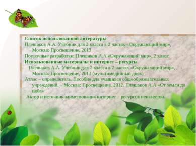 Список использованной литературы Плешаков А.А. Учебник для 2 класса в 2 частя...