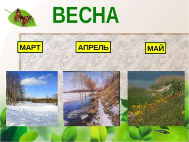 ВЕСНА МАРТ АПРЕЛЬ МАЙ