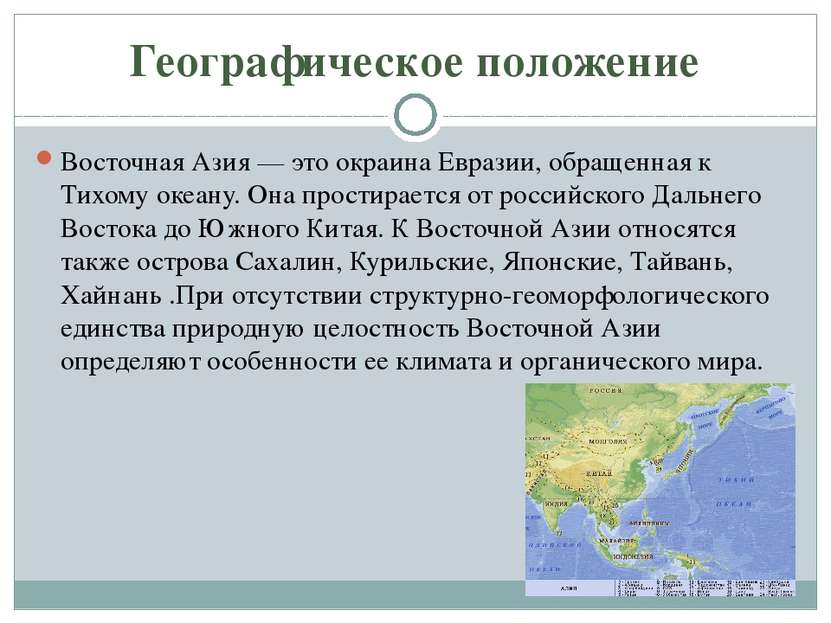 Географическое положение Восточная Азия — это окраина Евразии, обращенная к Т...