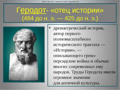 Геродот- «отец истории» (484 до н. э. — 425 до н. э.) древнегреческий историк...