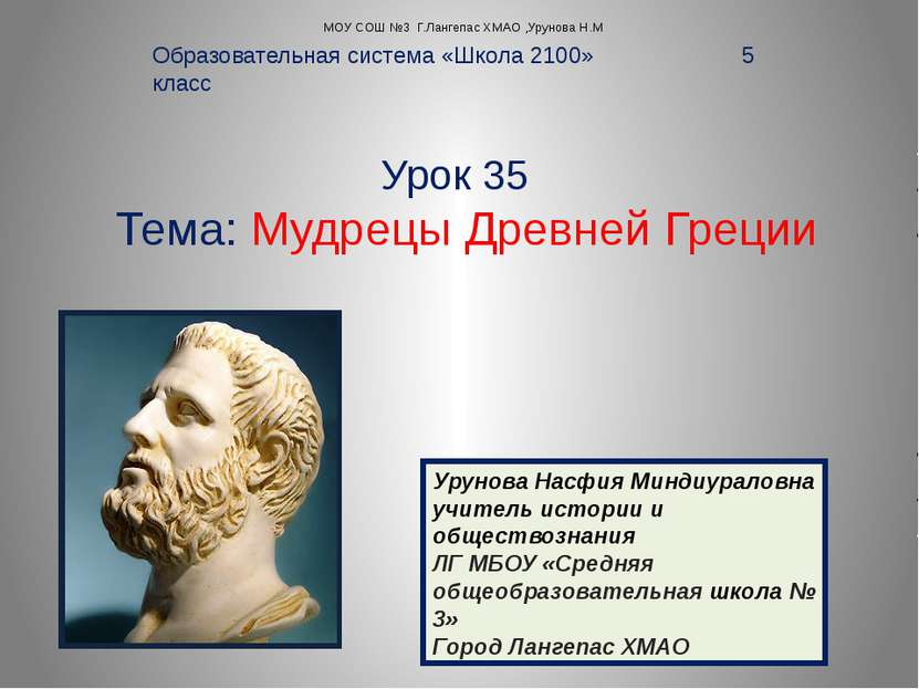 Урок 35 Тема: Мудрецы Древней Греции Образовательная система «Школа 2100» 5 к...