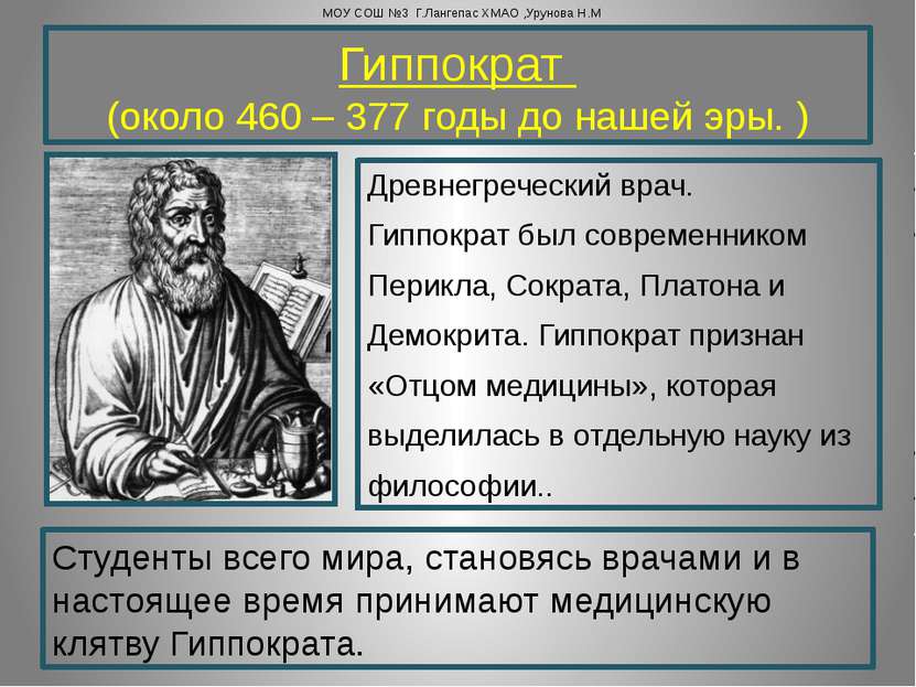 Гиппократ (около 460 – 377 годы до нашей эры. ) Древнегреческий врач. Гиппокр...