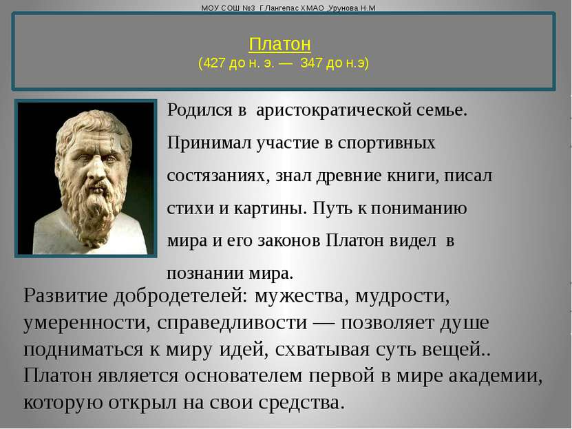 Платон   (427 до н. э. —  347 до н.э) Родился в аристократической семье. Прин...