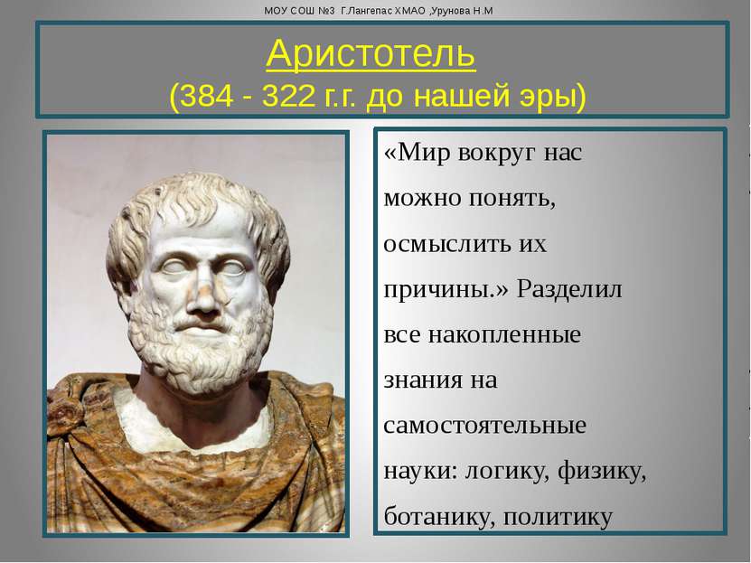 Аристотель   (384 - 322 г.г. до нашей эры)  «Мир вокруг нас можно понять, осм...