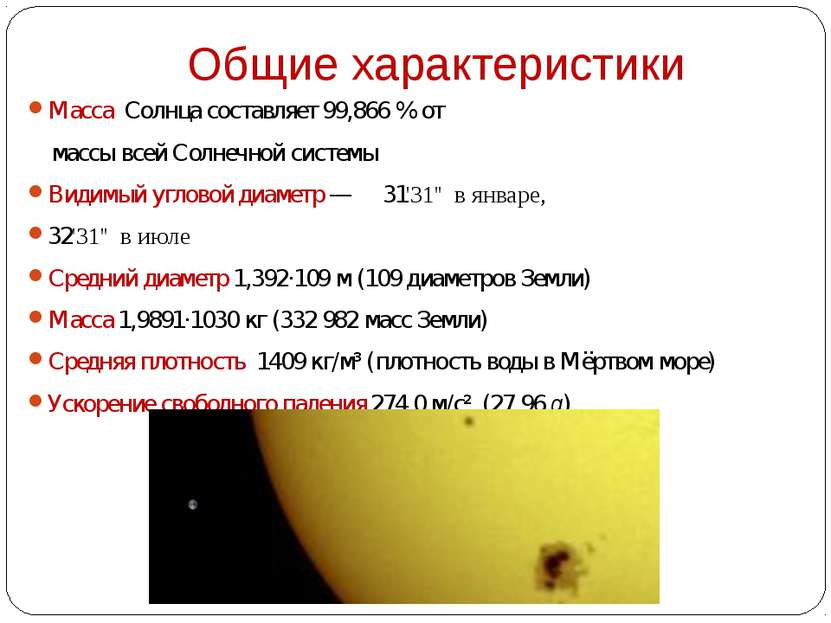 Общие характеристики Масса Солнца составляет 99,866 % от массы всей Солнечной...