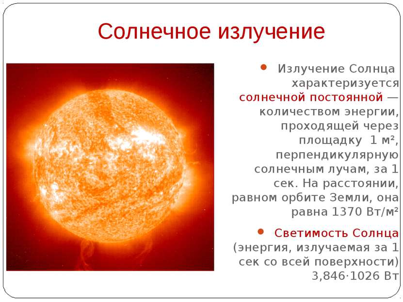 Солнечное излучение Излучение Солнца характеризуется солнечной постоянной — к...