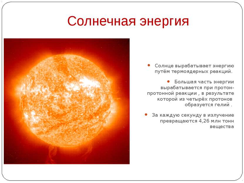 Солнечная энергия Солнце вырабатывает энергию путём термоядерных реакций. Бол...