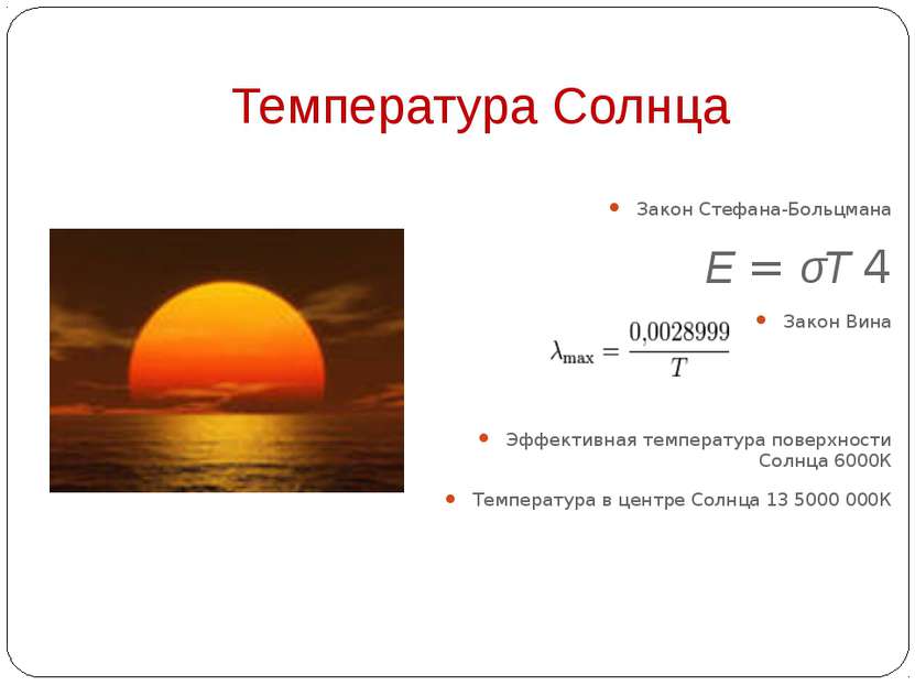 Температура Солнца Закон Стефана-Больцмана    E = σT 4 Закон Вина Эффективная...