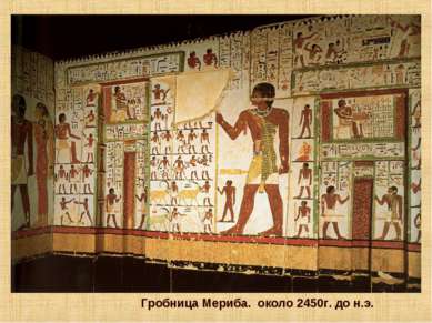 Гробница Мериба. около 2450г. до н.э.