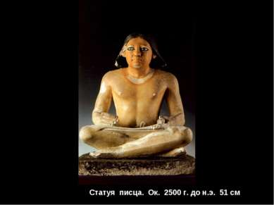 Статуя писца. Ок. 2500 г. до н.э. 51 см