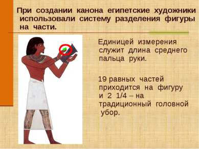 При создании канона египетские художники использовали систему разделения фигу...