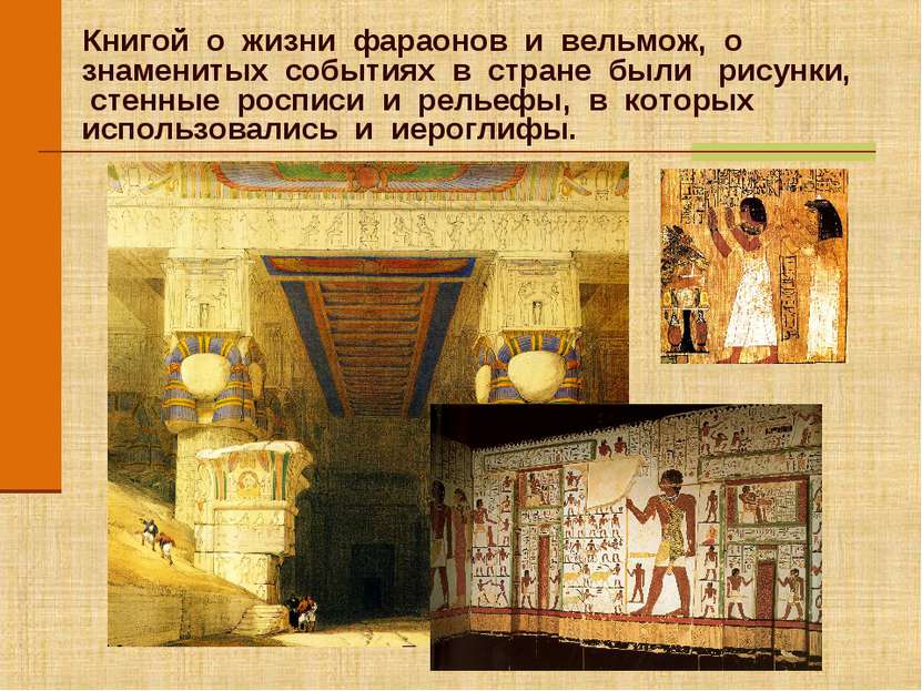 Книгой о жизни фараонов и вельмож, о знаменитых событиях в стране были рисунк...