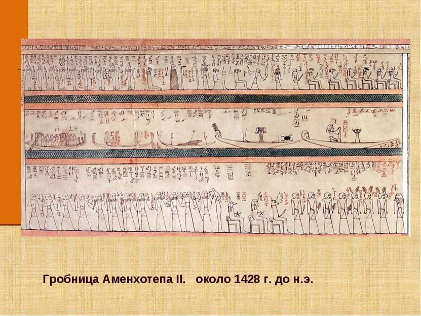 Гробница Аменхотепа II. около 1428 г. до н.э.