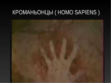 КРОМАНЬОНЦЫ ( HOMO SAPIENS )